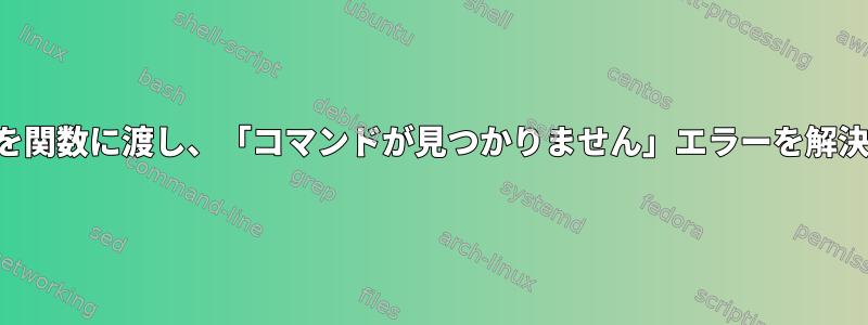 配列変数を関数に渡し、「コマンドが見つかりません」エラーを解決する方法