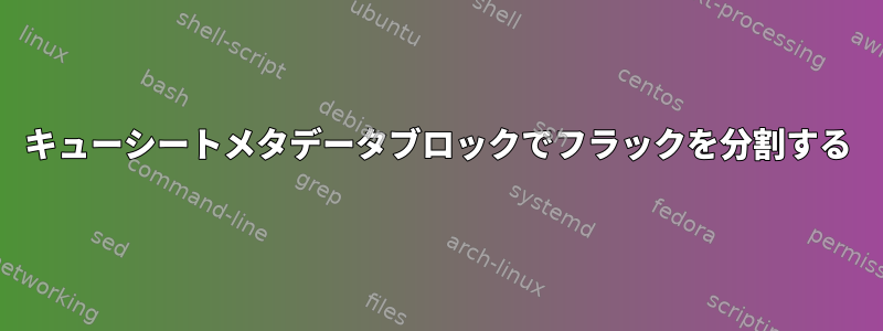 キューシートメタデータブロックでフラックを分割する