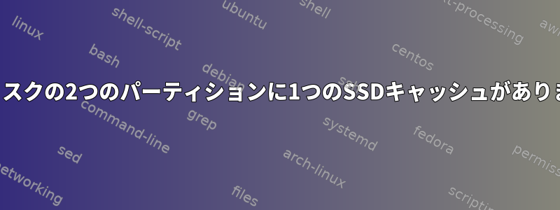 2つのディスクの2つのパーティションに1つのSSDキャッシュがありますか？