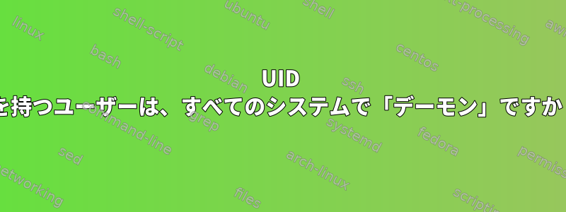 UID 1を持つユーザーは、すべてのシステムで「デーモン」ですか？