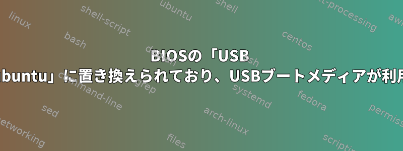 BIOSの「USB HDD」オプションが「ubuntu」に置き換えられており、USBブートメディアが利用できなくなりました。