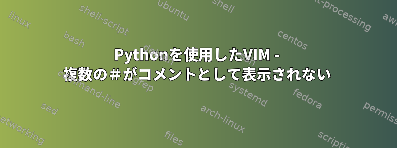 Pythonを使用したVIM - 複数の＃がコメントとして表示されない