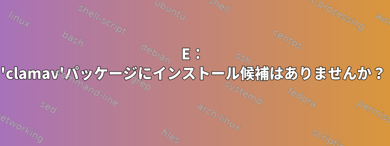 E： 'clamav'パッケージにインストール候補はありませんか？