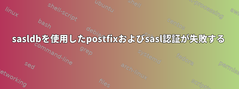 sasldbを使用したpostfixおよびsasl認証が失敗する