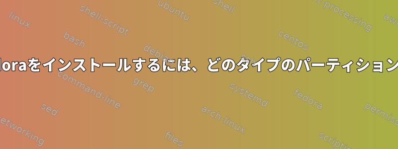 WindowsにFedoraをインストールするには、どのタイプのパーティションが必要ですか？