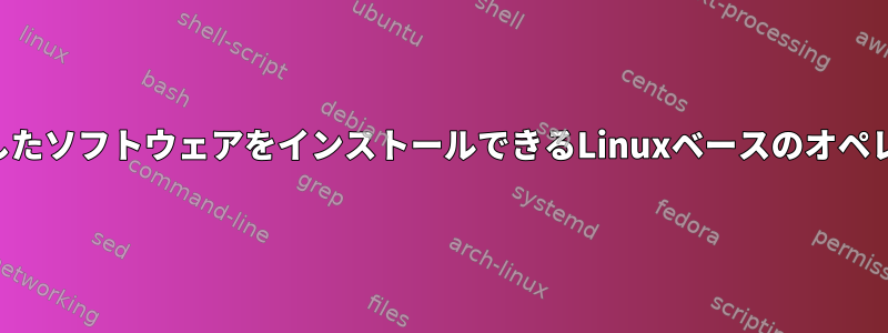 Androidなどの独立したソフトウェアをインストールできるLinuxベースのオペレーティングシステム