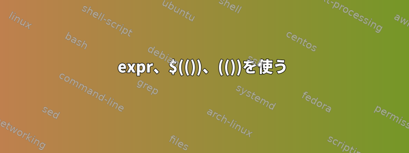 expr、$(())、(())を使う