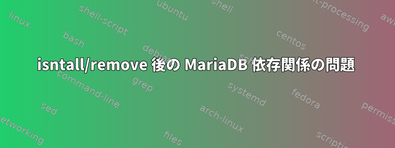 isntall/remove 後の MariaDB 依存関係の問題