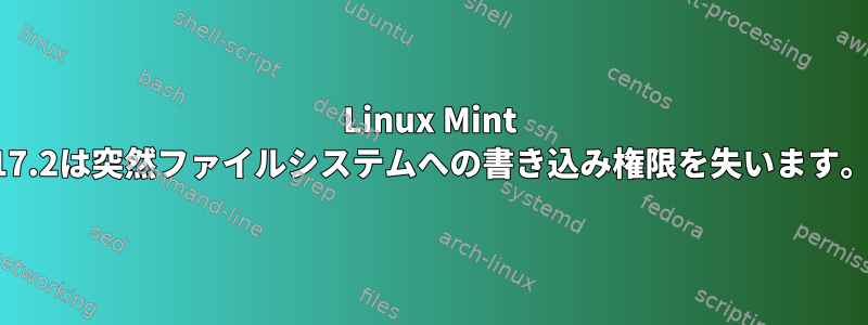 Linux Mint 17.2は突然ファイルシステムへの書き込み権限を失います。