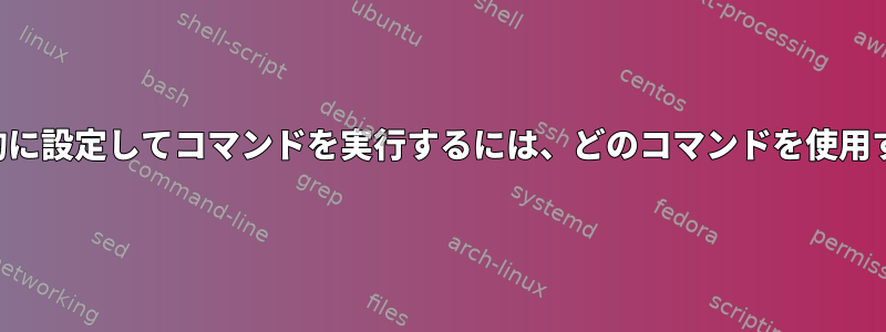 グループリストを明示的に設定してコマンドを実行するには、どのコマンドを使用する必要がありますか？