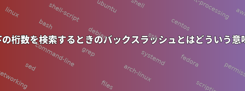 小数点以下の桁数を検索するときのバックスラッシュとはどういう意味ですか？