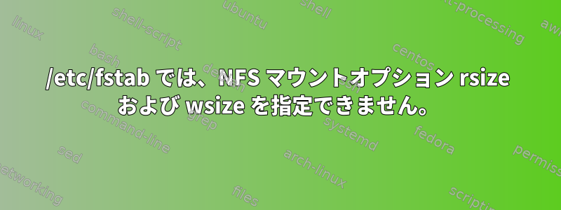 /etc/fstab では、NFS マウントオプション rsize および wsize を指定できません。