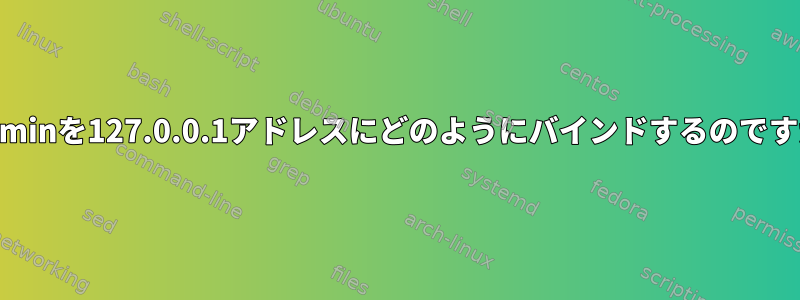 webminを127.0.0.1アドレスにどのようにバインドするのですか？