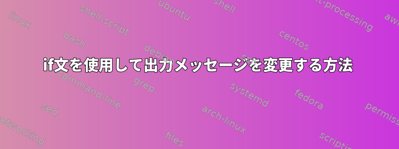 if文を使用して出力メッセージを変更する方法