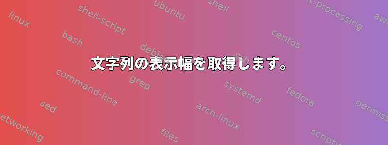 文字列の表示幅を取得します。