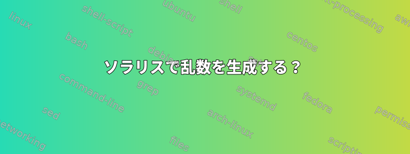 ソラリスで乱数を生成する？