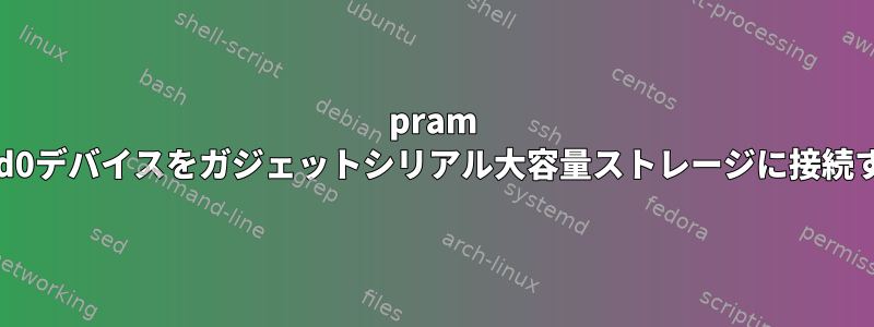 pram mtd0デバイスをガジェットシリアル大容量ストレージに接続する