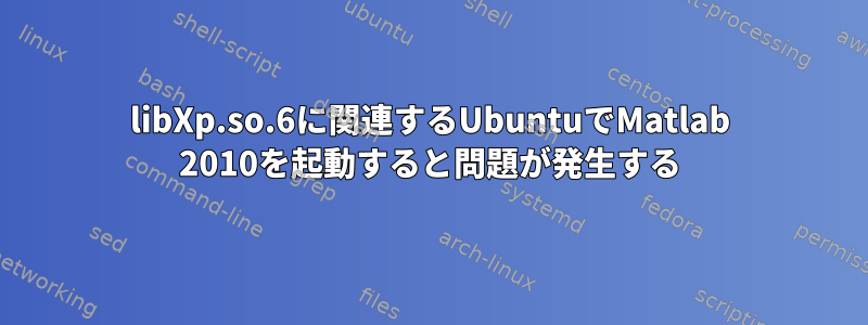 libXp.so.6に関連するUbuntuでMatlab 2010を起動すると問題が発生する