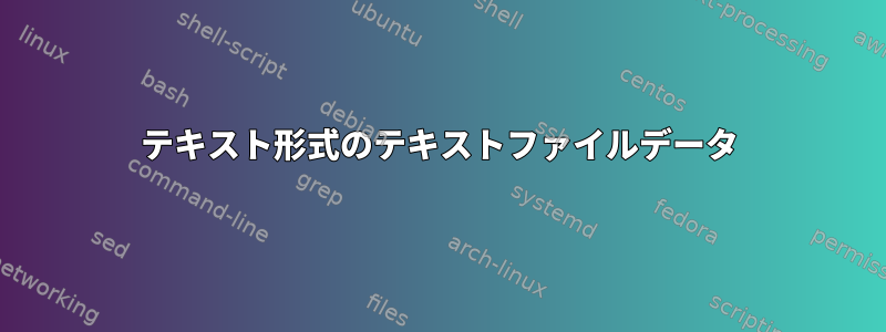 テキスト形式のテキストファイルデータ