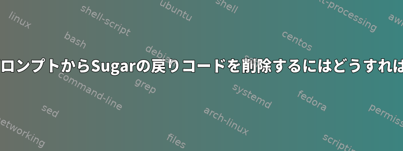 Stickの端末プロンプトからSugarの戻りコードを削除するにはどうすればよいですか？