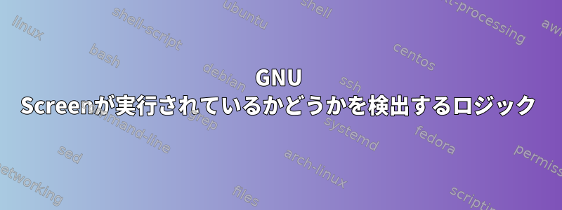 GNU Screenが実行されているかどうかを検出するロジック