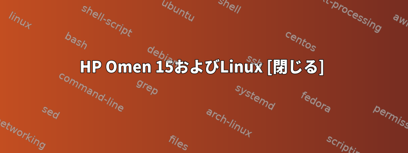 HP Omen 15およびLinux [閉じる]