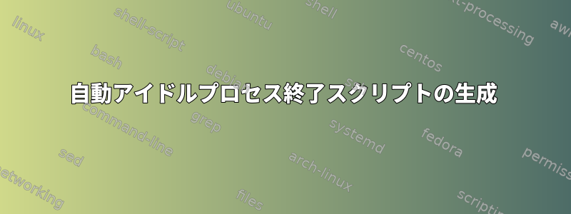 自動アイドルプロセス終了スクリプトの生成