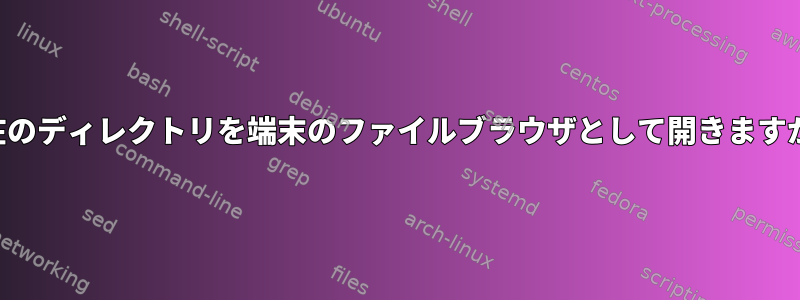 現在のディレクトリを端末のファイルブラウザとして開きますか？