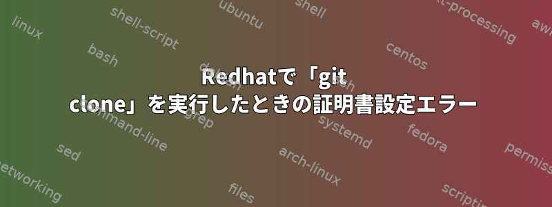 Redhatで「git clone」を実行したときの証明書設定エラー