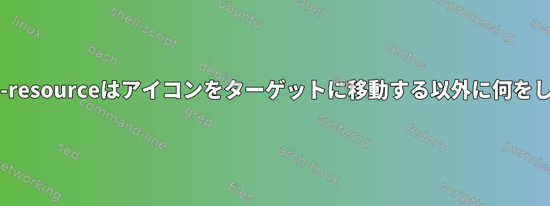 xdg-icon-resourceはアイコンをターゲットに移動する以外に何をしますか？