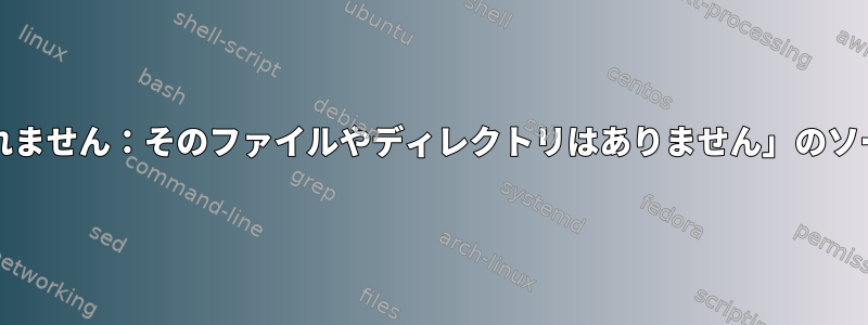 「gsed：読み取れません：そのファイルやディレクトリはありません」のソースは何ですか？