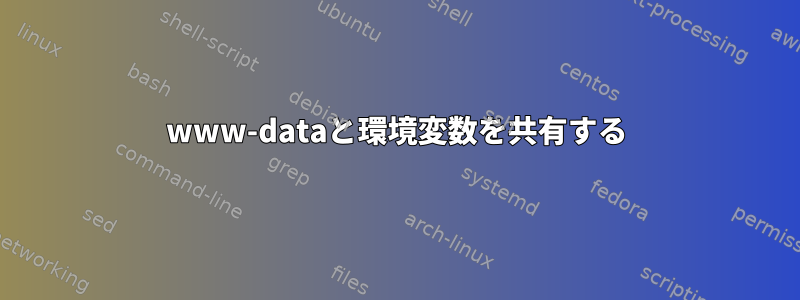 www-dataと環境変数を共有する