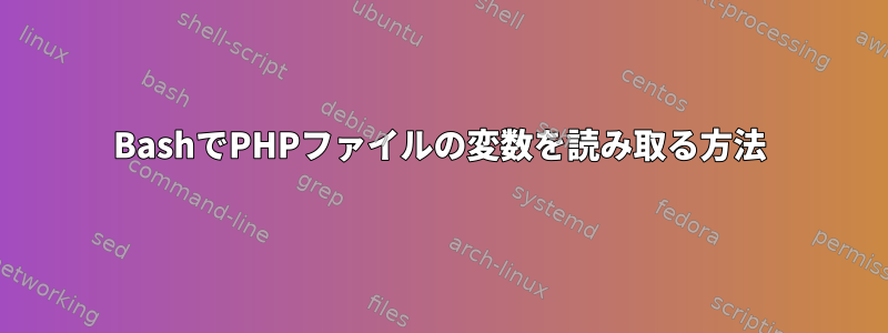 BashでPHPファイルの変数を読み取る方法