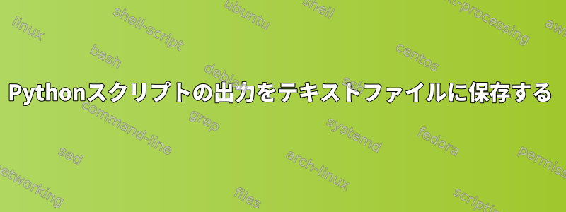 Pythonスクリプトの出力をテキストファイルに保存する