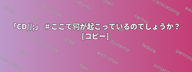 「CD//;」 ＃ここで何が起こっているのでしょうか？ [コピー]