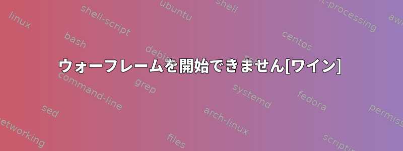 ウォーフレームを開始できません[ワイン]