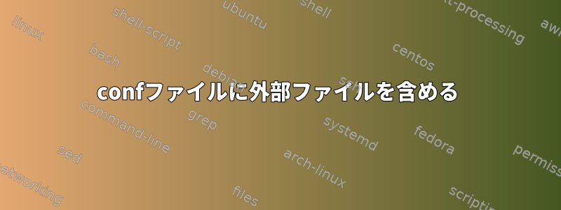 confファイルに外部ファイルを含める