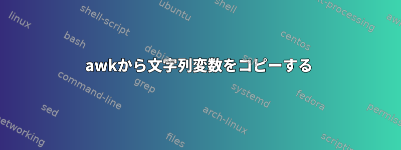 awkから文字列変数をコピーする