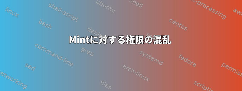 Mintに対する権限の混乱