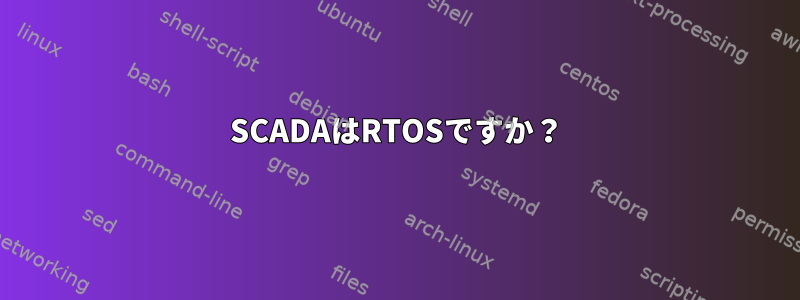 SCADAはRTOSですか？