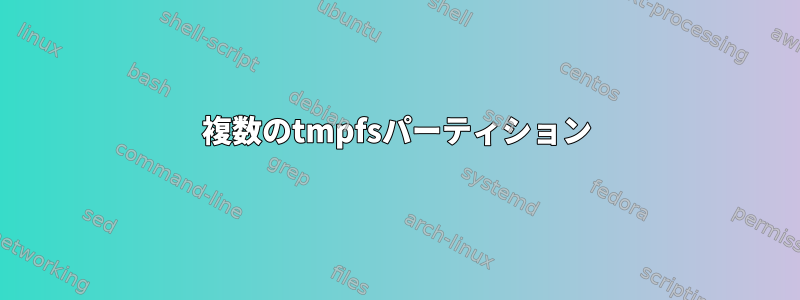 複数のtmpfsパーティション