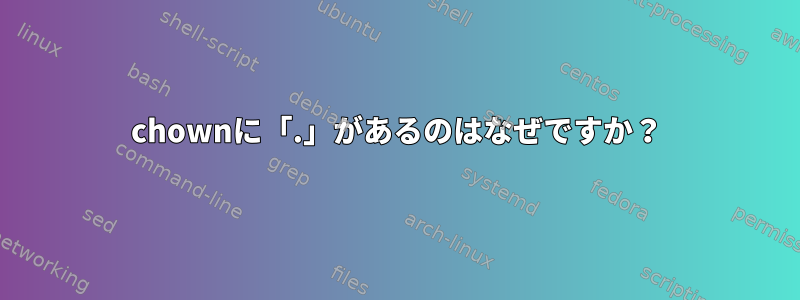 chownに「.」があるのはなぜですか？