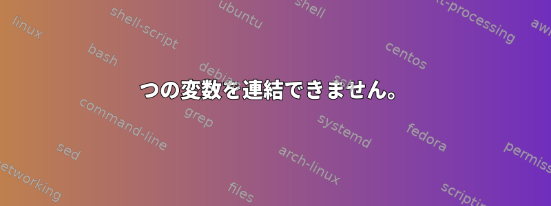 2つの変数を連結できません。