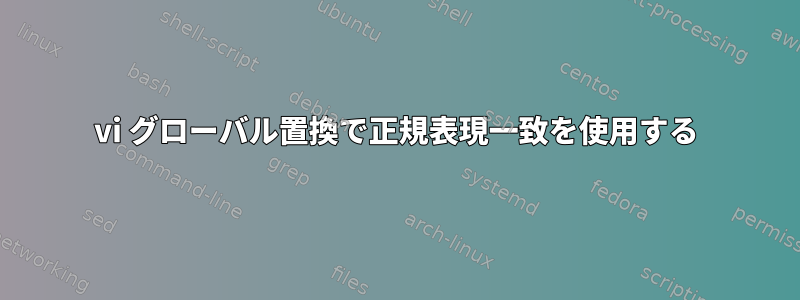 vi グローバル置換で正規表現一致を使用する