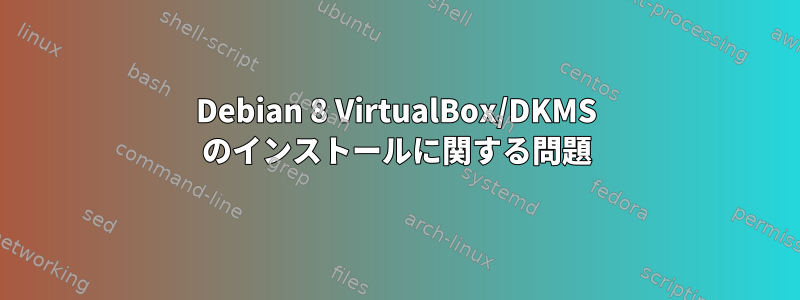 Debian 8 VirtualBox/DKMS のインストールに関する問題