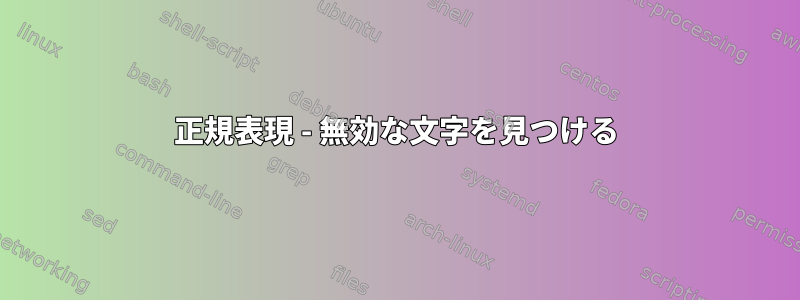 正規表現 - 無効な文字を見つける