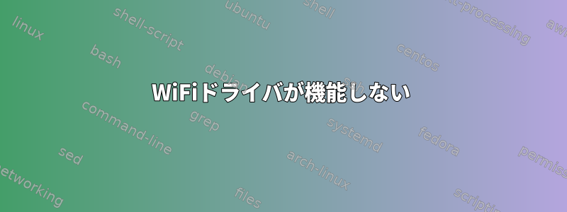 WiFiドライバが機能しない