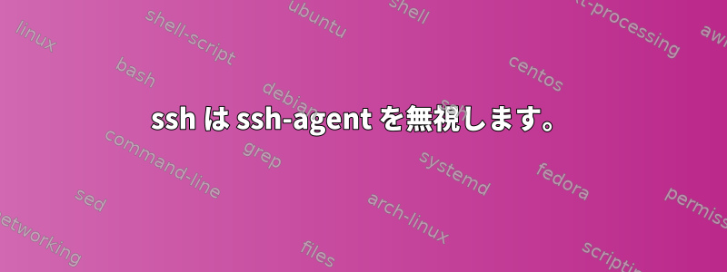 ssh は ssh-agent を無視します。