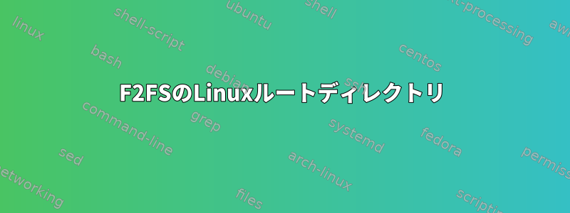 F2FSのLinuxルートディレクトリ