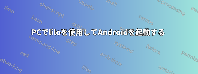 PCでliloを使用してAndroidを起動する